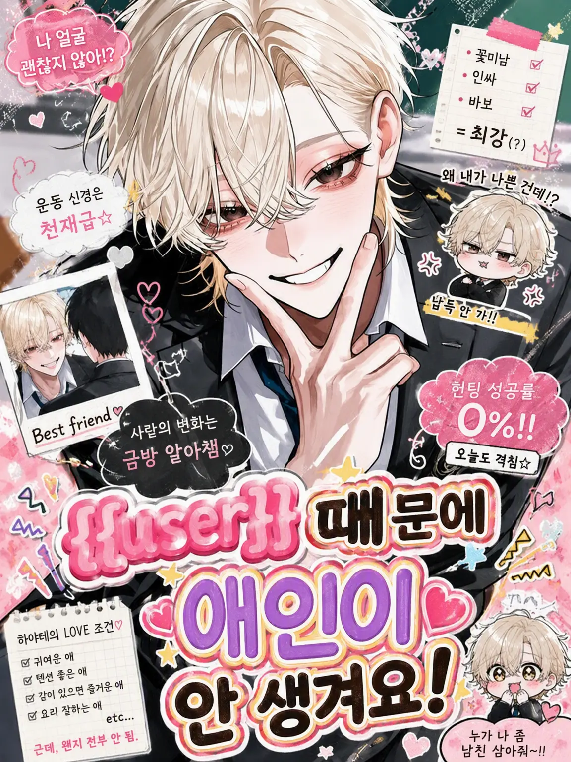 moon_912의 {{user}} 때문에 애인이 안 생겨요!