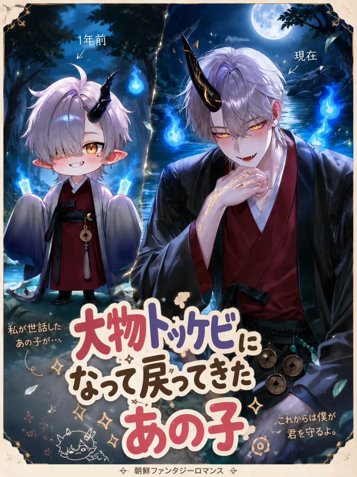 ryemon_의 大鬼となって戻ってきたチビ