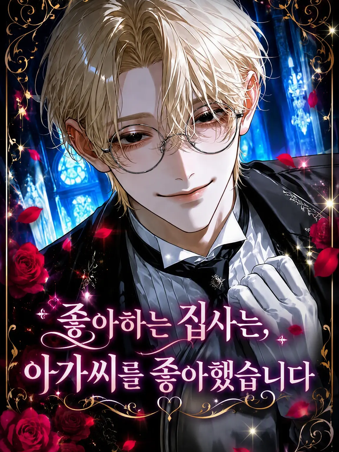 hima__925의 좋아하는 집사는 아가씨를 좋아했습니다