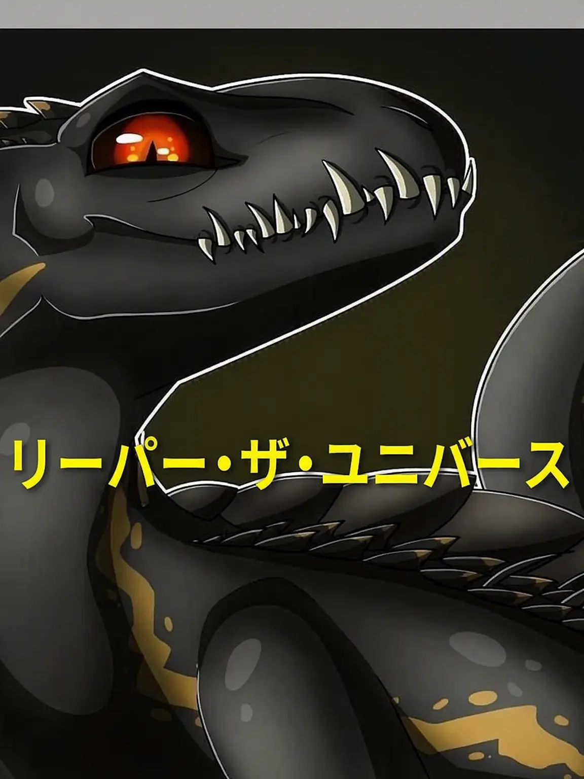 Ojh_0530의 リーパー・ザ・ユニバース