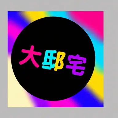 Profile image of 大邸宅