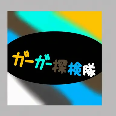 Profile image of クワクワ探検隊