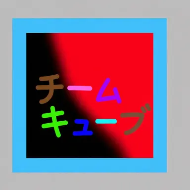 Profile image of チーム・キューブ