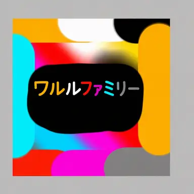 Profile image of ワルルファミリー