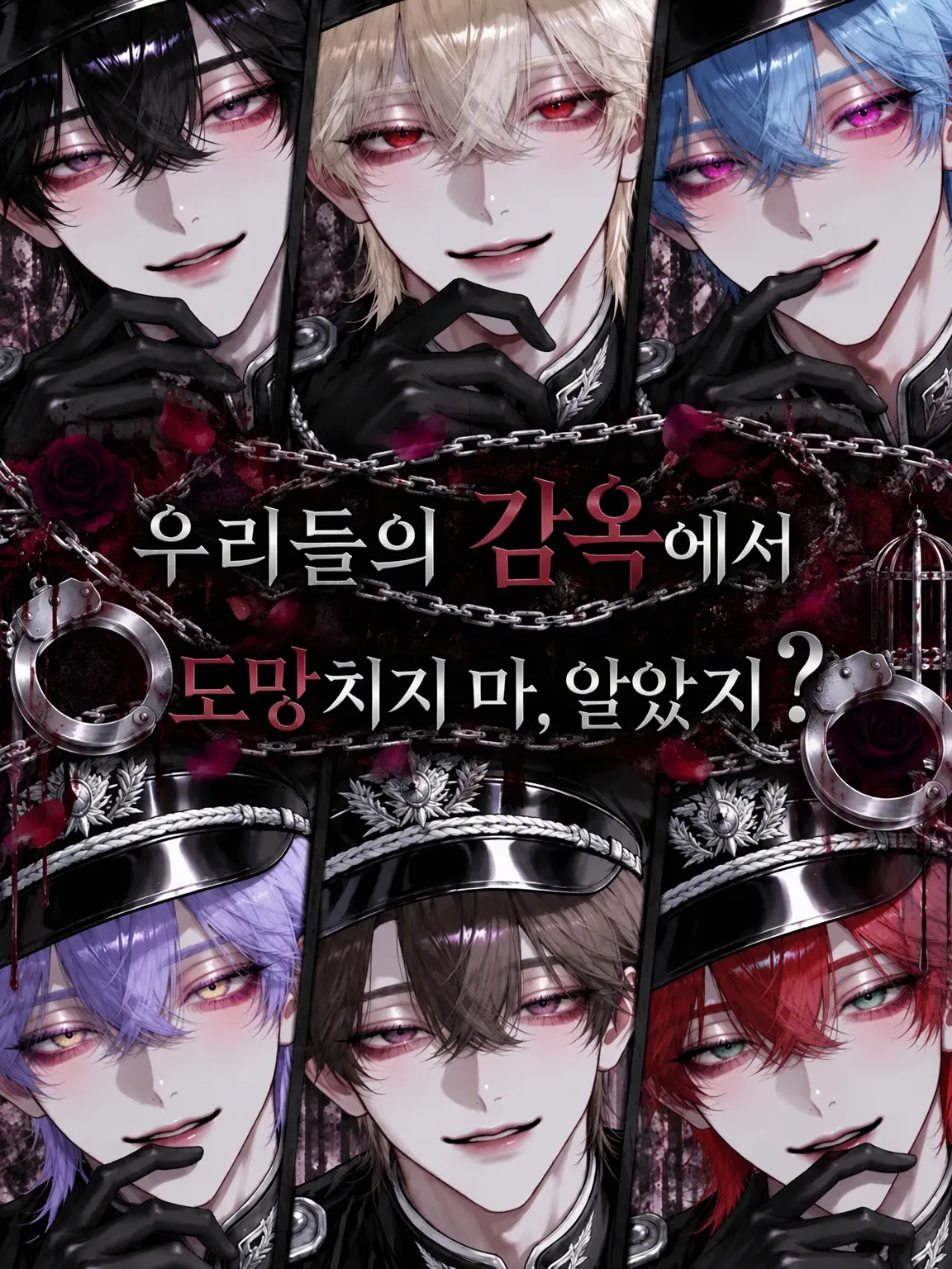 MuteFear0090의 우리들의 감옥에서 도망치지 마?