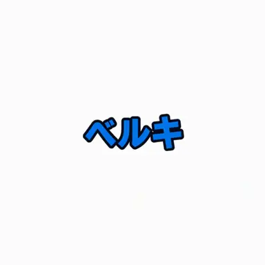 Profile image of ベルキ