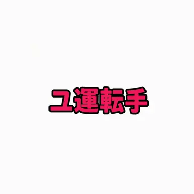 Profile image of ユ・ギサ
