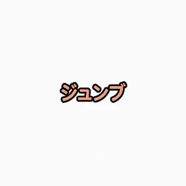 Profile image of ジュンブレッド