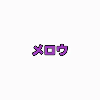 Profile image of メロウ