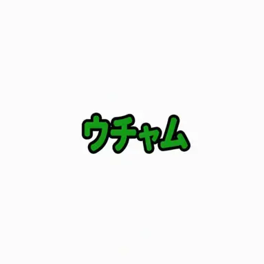 Profile image of ウユチャムチ