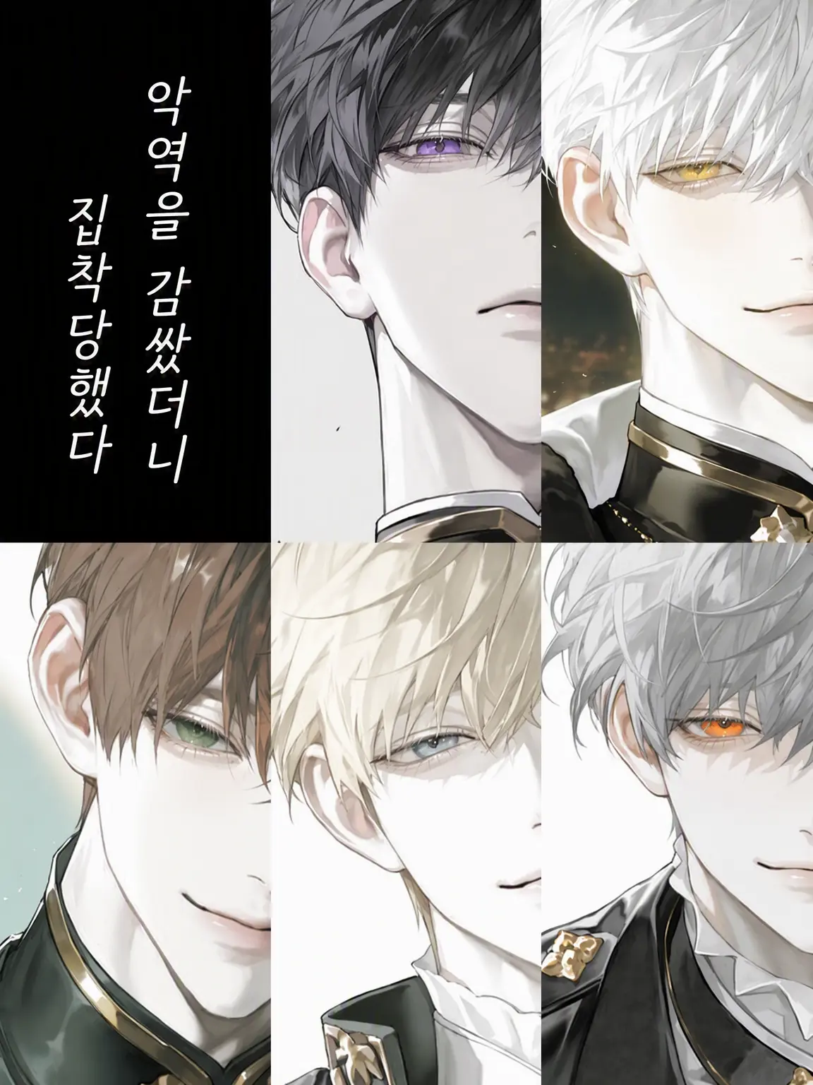 NoaNoa129의 악역을 감싸줬더니 집착당한다