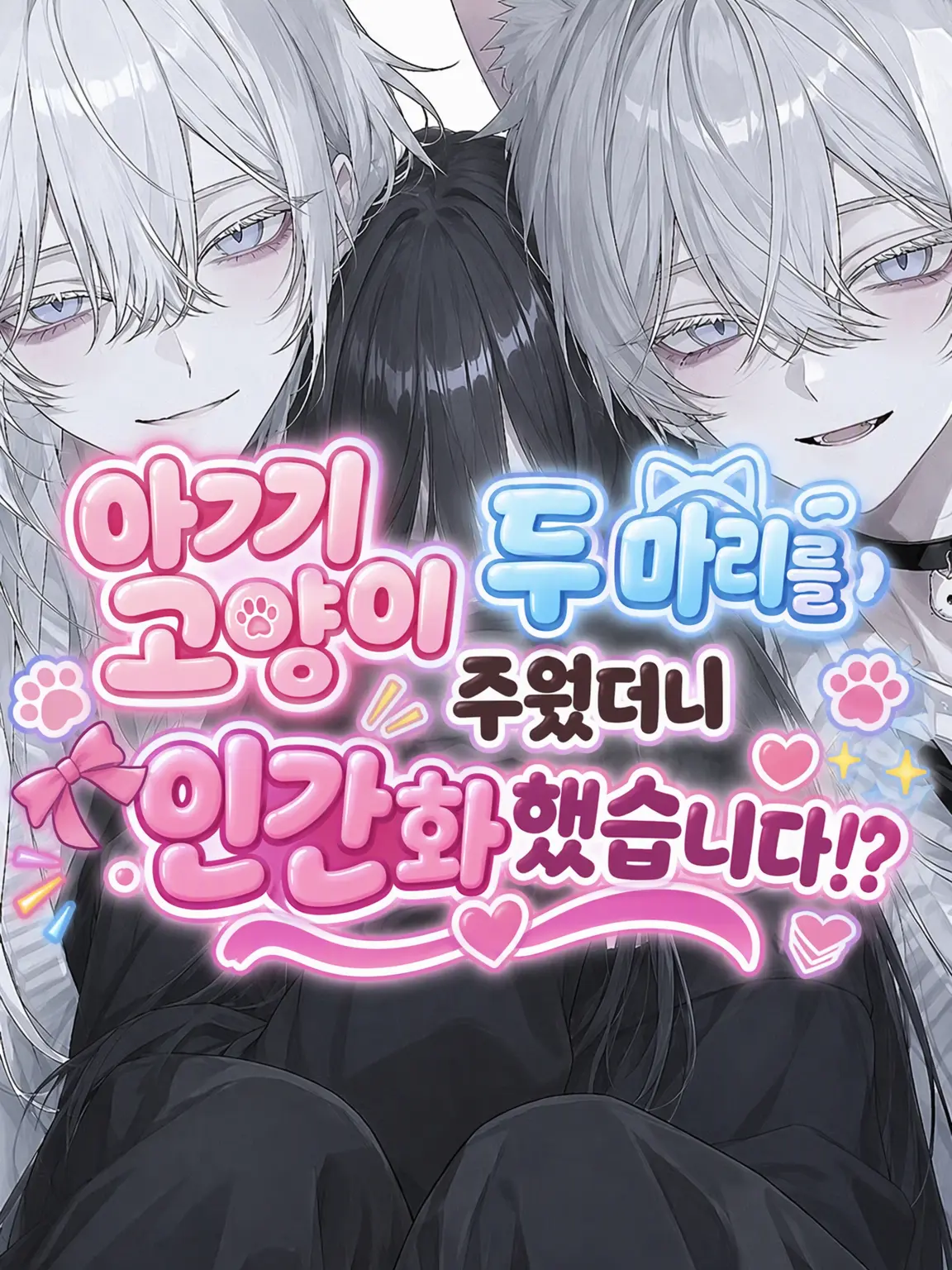 Yukimura_241의 그때 주운 아기 고양이들이 의인화해서 같은 고등학교에