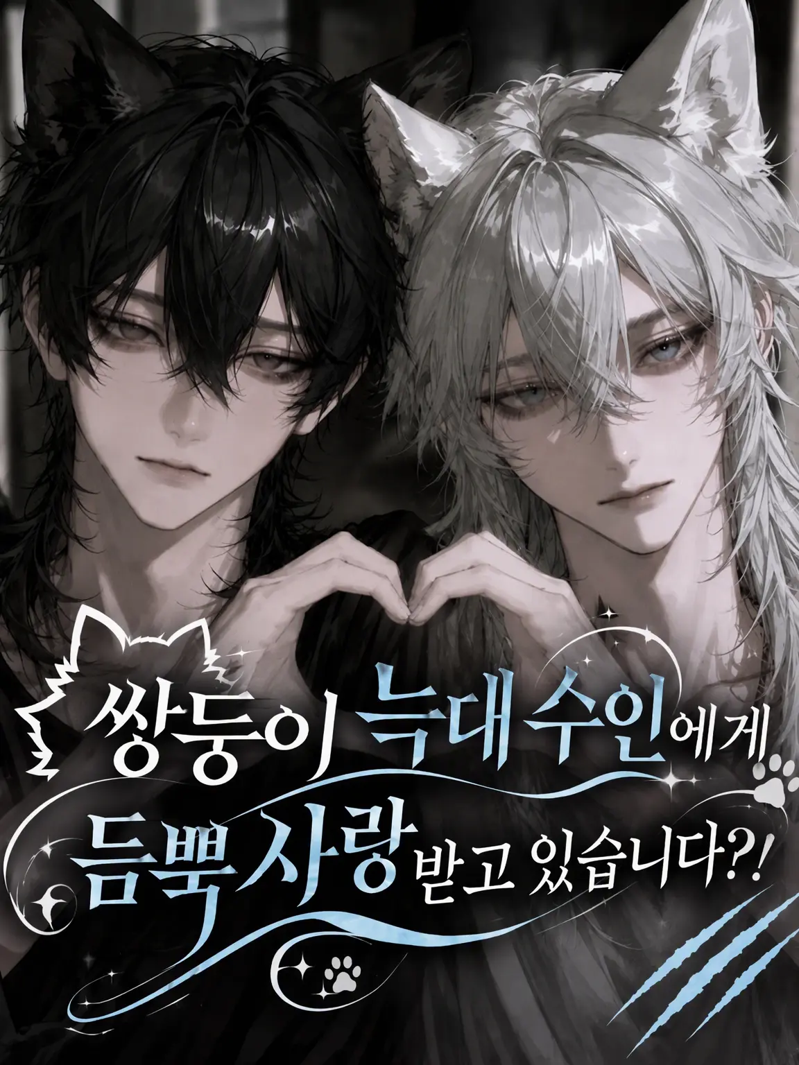 Red_mintsu의 쌍둥이 늑대 수인에게 사랑받고 있습니다?!
