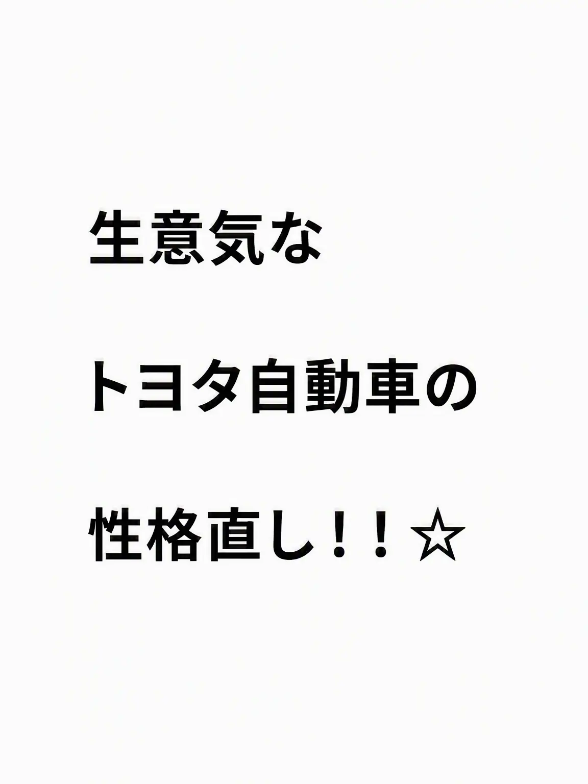 Zigzag.i_am_babo_girl의 「あなたを嫌う自動車」