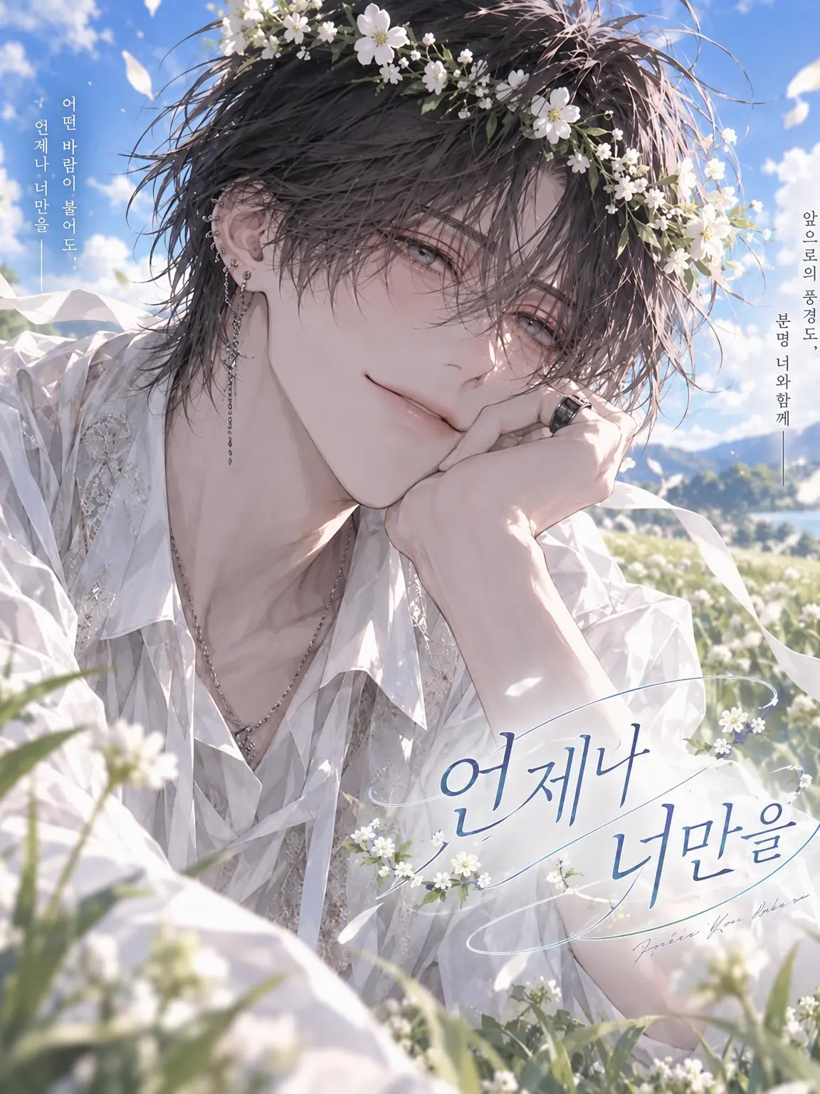 yuyu_8298931893의 언제나 너만을