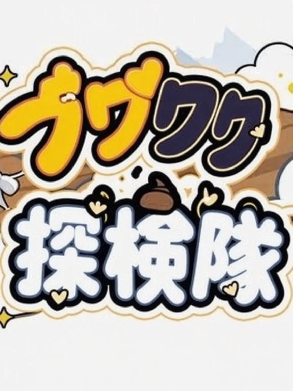 Chua4616의 「僕たちの青春の始まり」