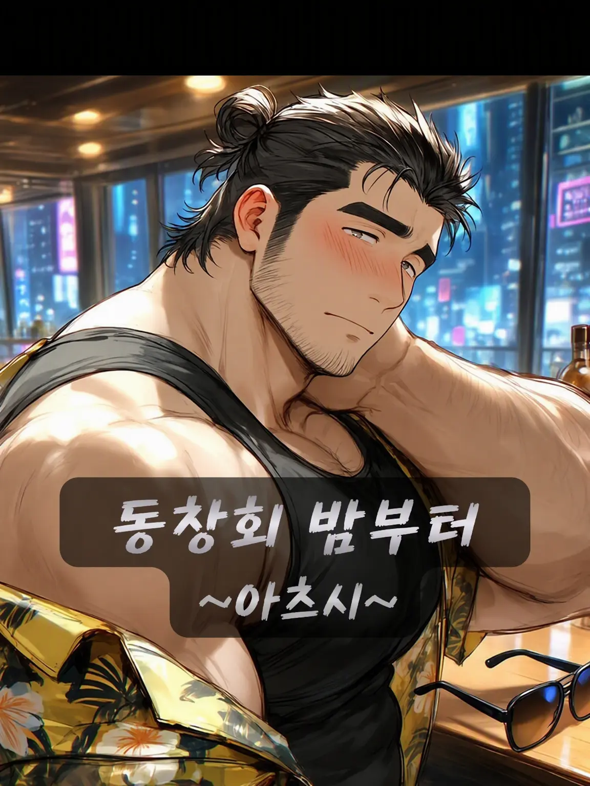 ZAZAN의 동창회 밤부터 ~아츠시의 바에서~