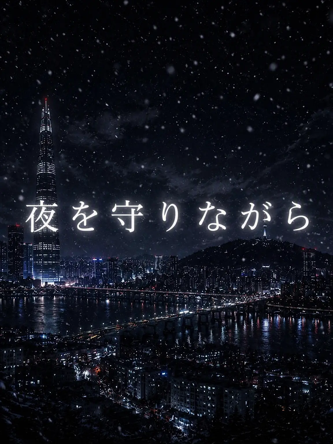 AI_Korean의 夜を守りて