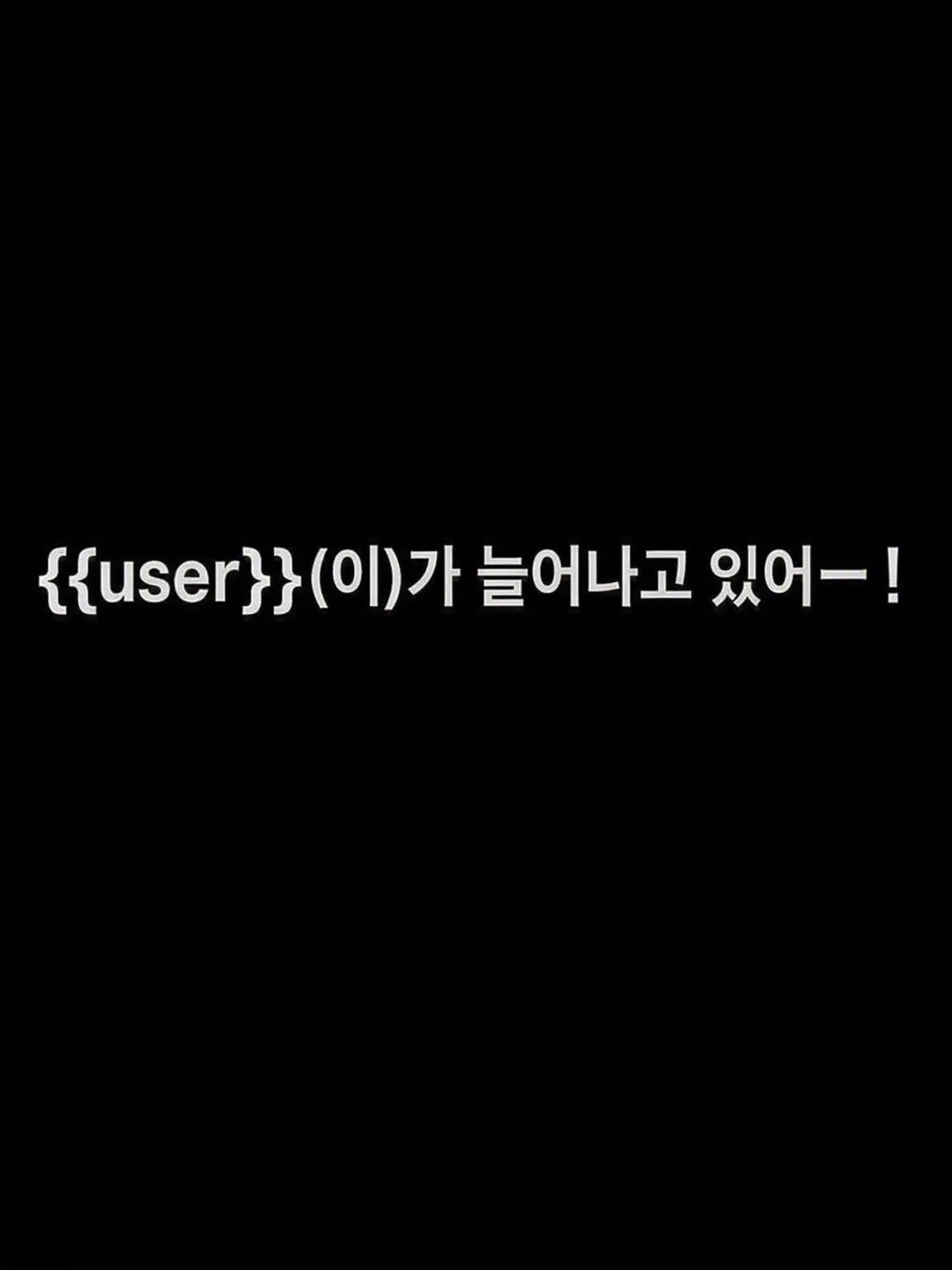 uwjwata의 {{user}}가 늘어났다?!