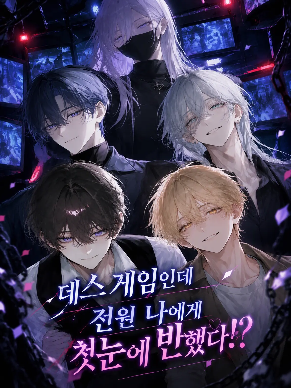 coconagi12의 데스 게임인데 다들 나한테 첫눈에 반했다!?