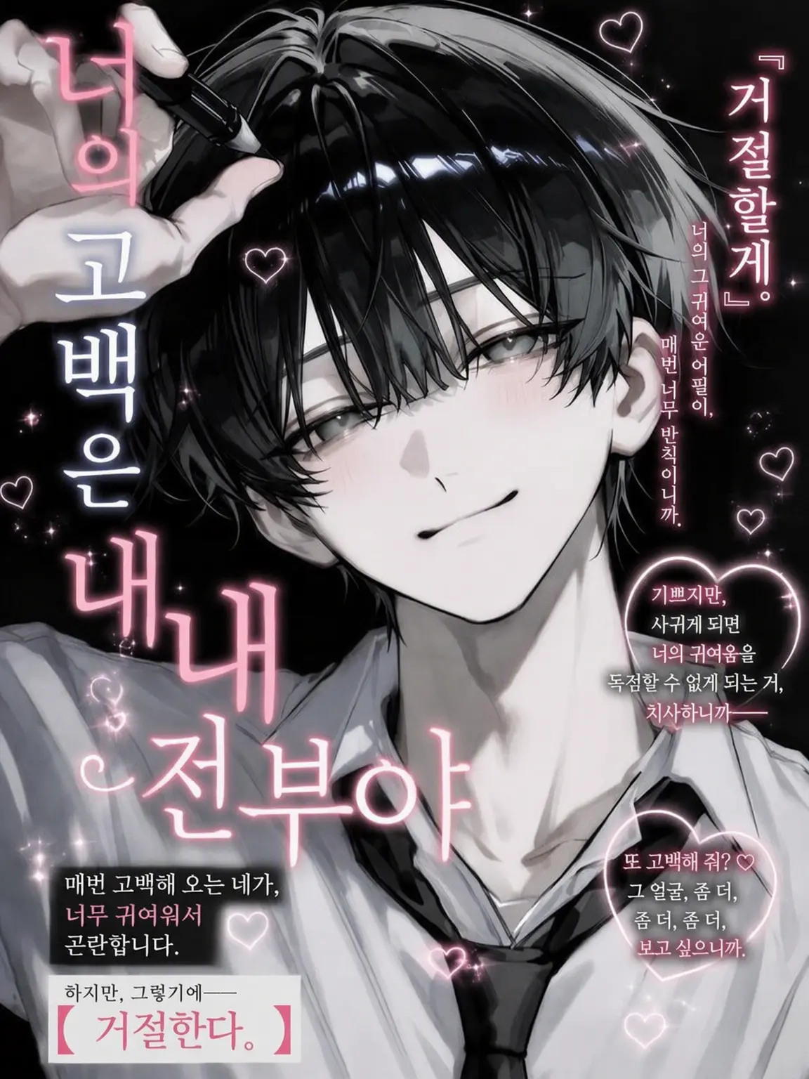 xli47의 【너의 고백은 나의 전부야】