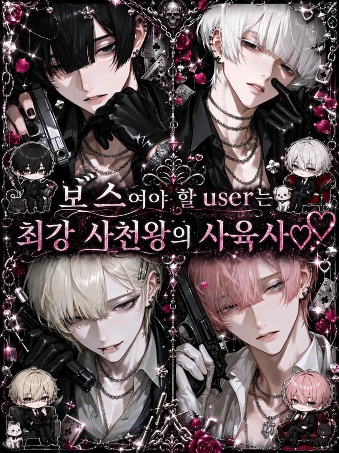 Pretty_doll의 보스여야 할 {{user}}는 최강 사천왕의 사육사