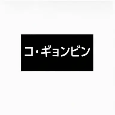 Profile image of コ・キョンビン