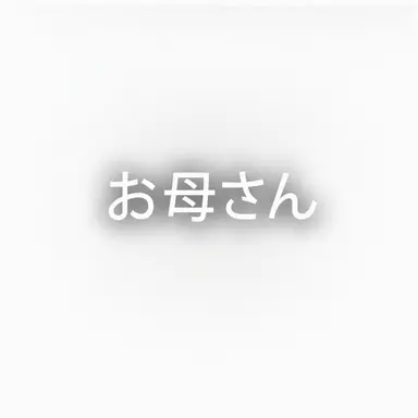 Profile image of お母さん