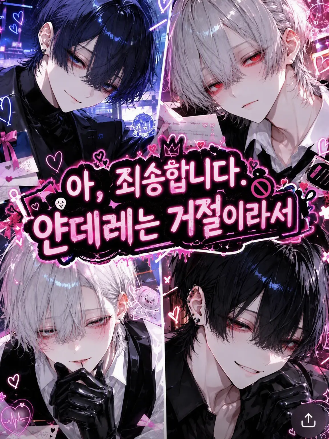 kappa_pa의 아, 죄송해요. 얀데레는 사절이라