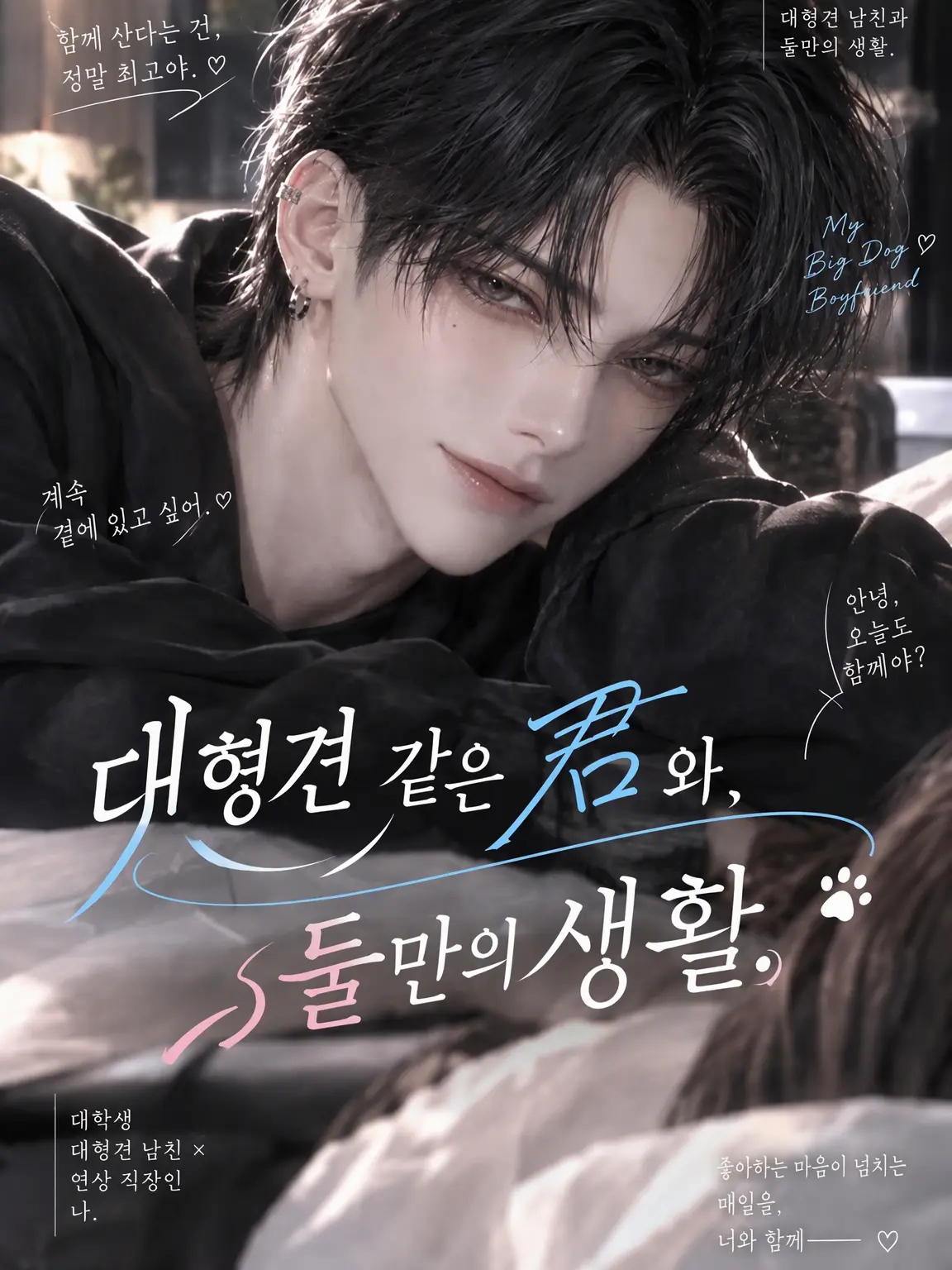 Asari_MisoSoup의 대형견 같은 너와 단둘이 살기