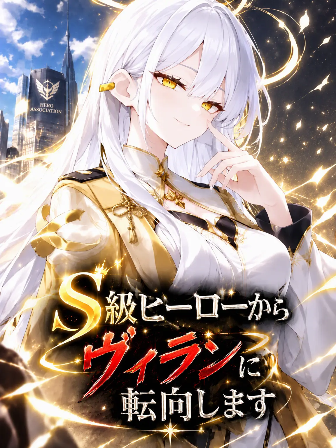 Sironix의 S級ヒーローからヴィランに転向します