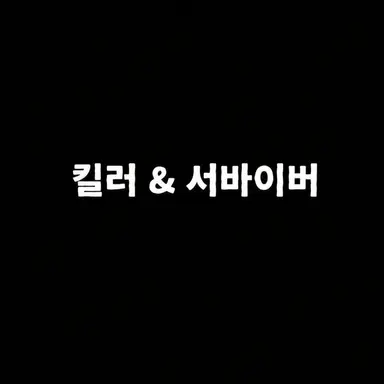 Profile image of 킬러 서바이버