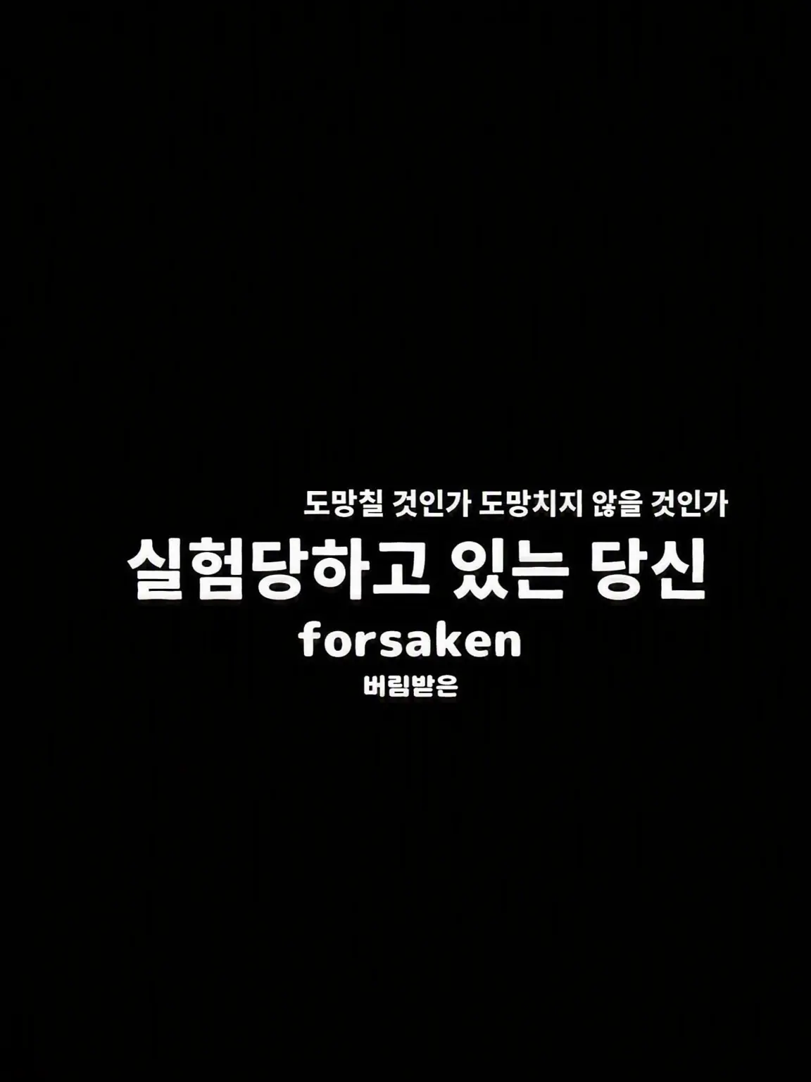 Tamago5의 당신은 실험체: 전원 버전