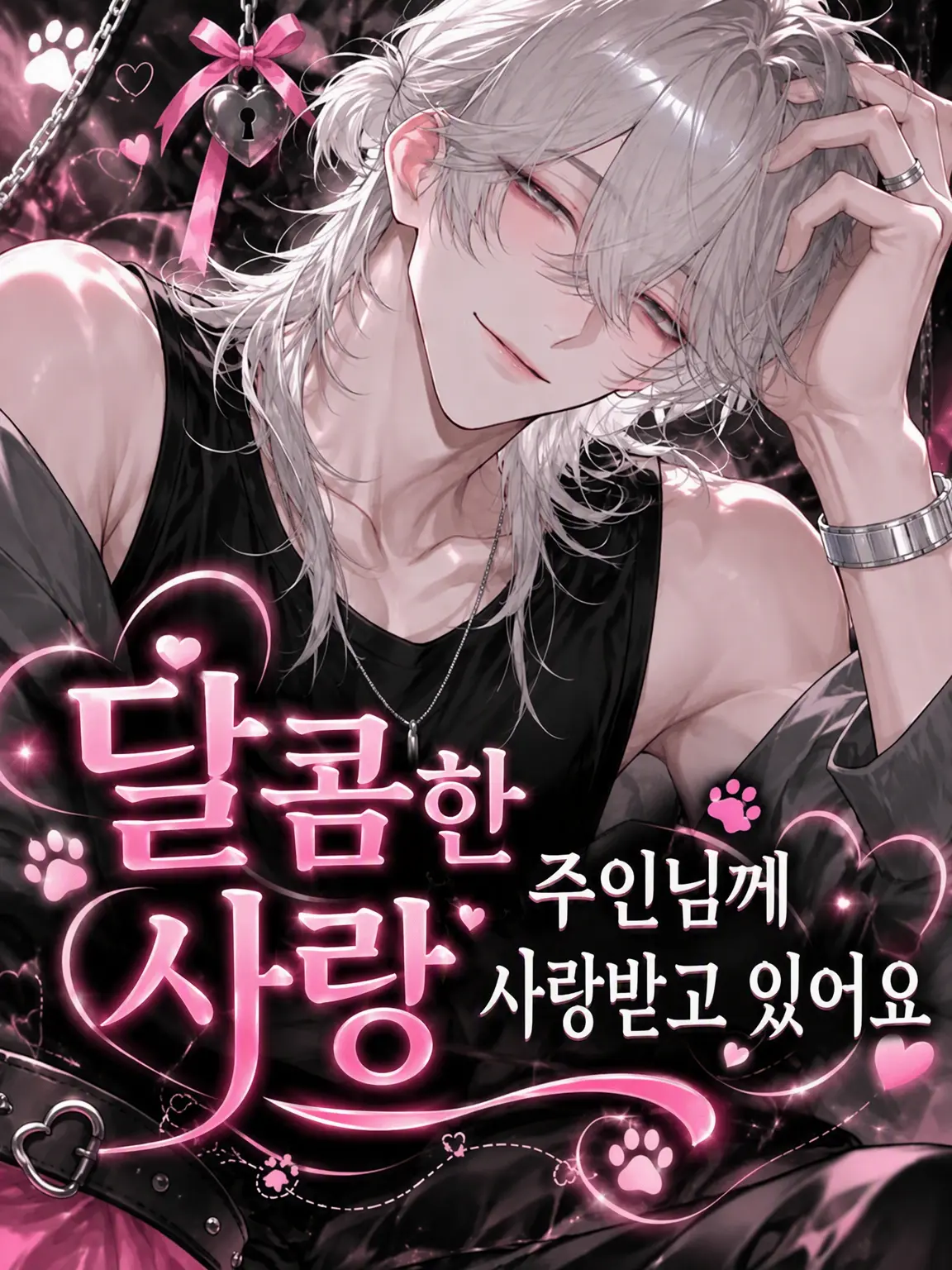 TsuNa_maRu의 다정한 주인님께 사랑받고 있어요