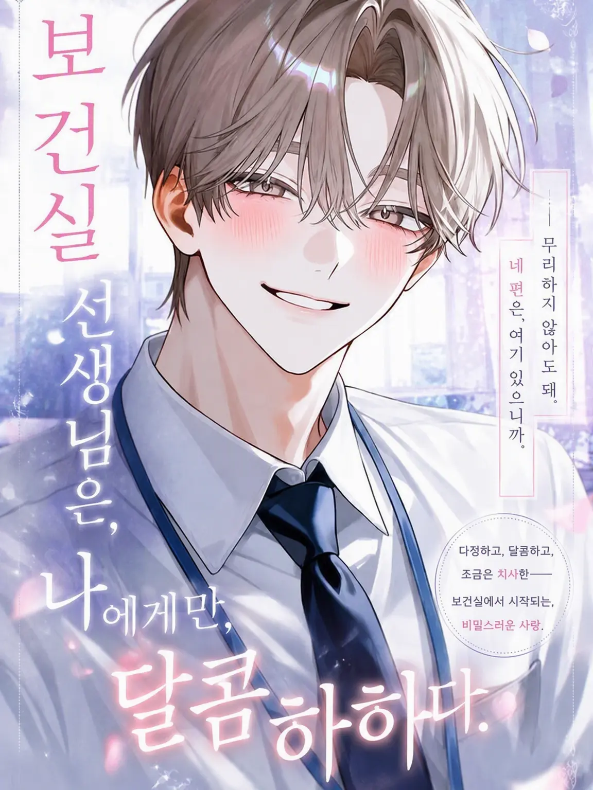 yuuu_1062의 보건 선생님은 나에게만 다정하다.