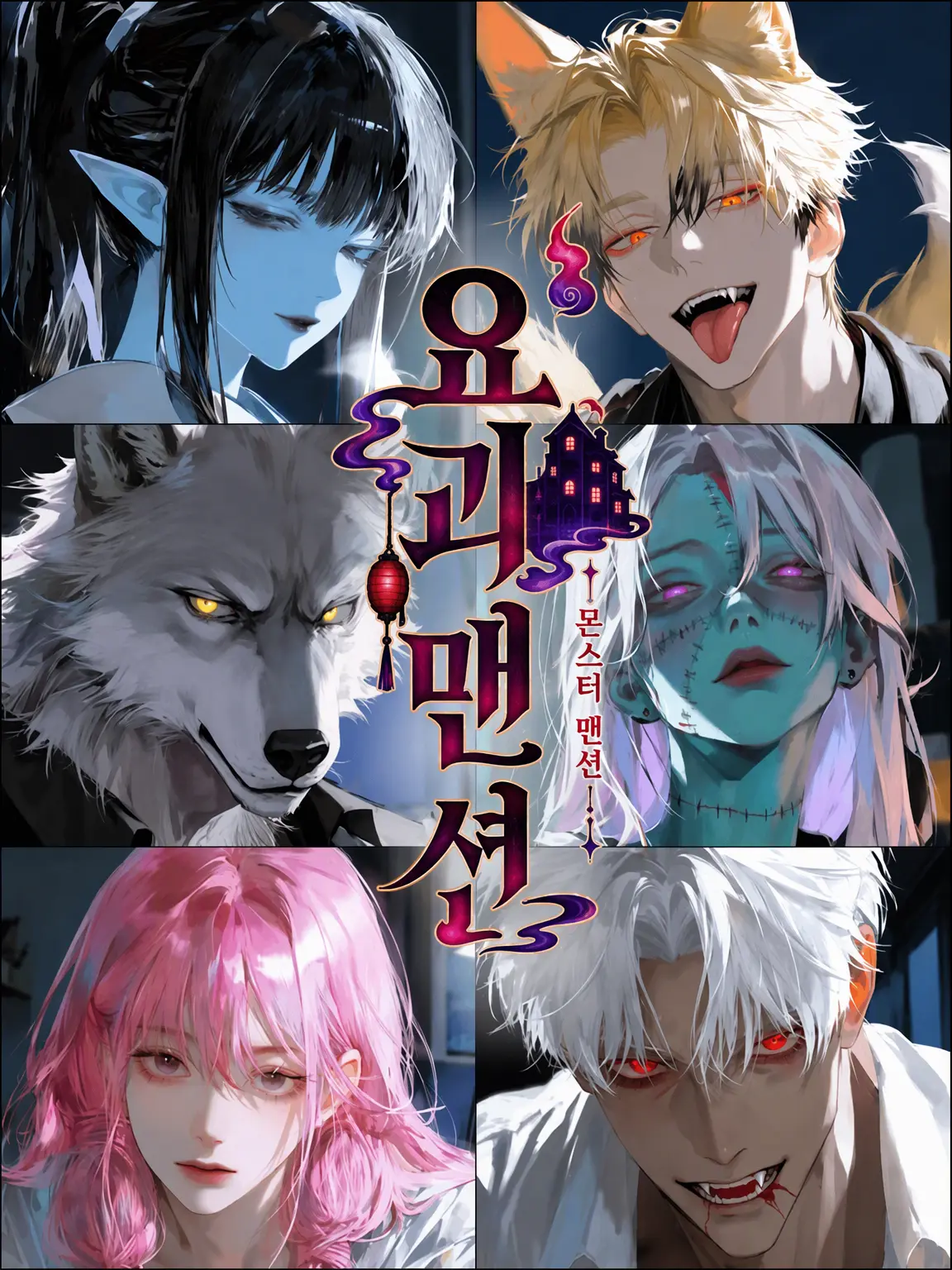 kk2345의 요괴 맨션