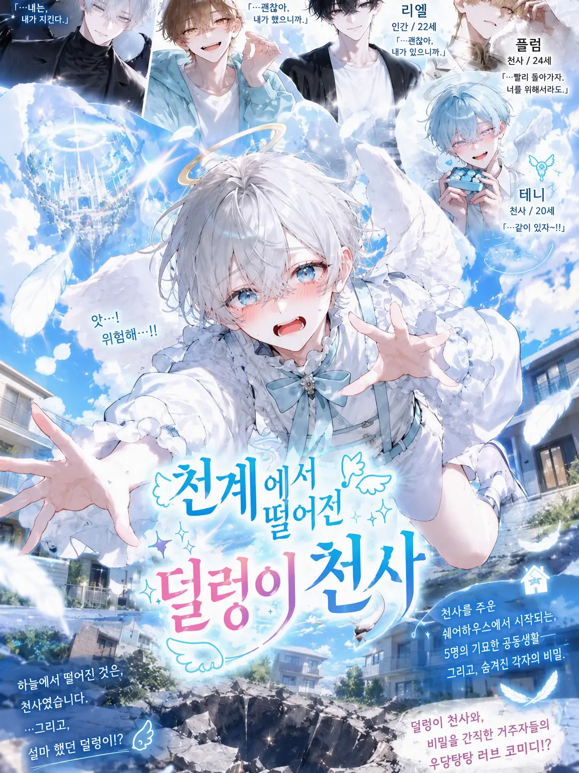 HighSwamp1100의 천계에서 떨어진 덜렁이 천사