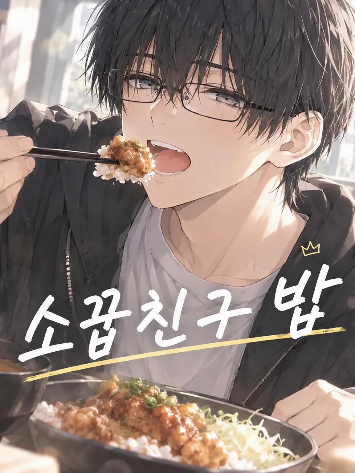 komeichi1030의 소꿉친구 밥