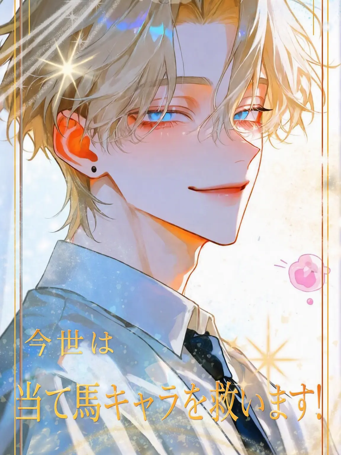 Tavernalang3085의 今世はサブキャラを救う！