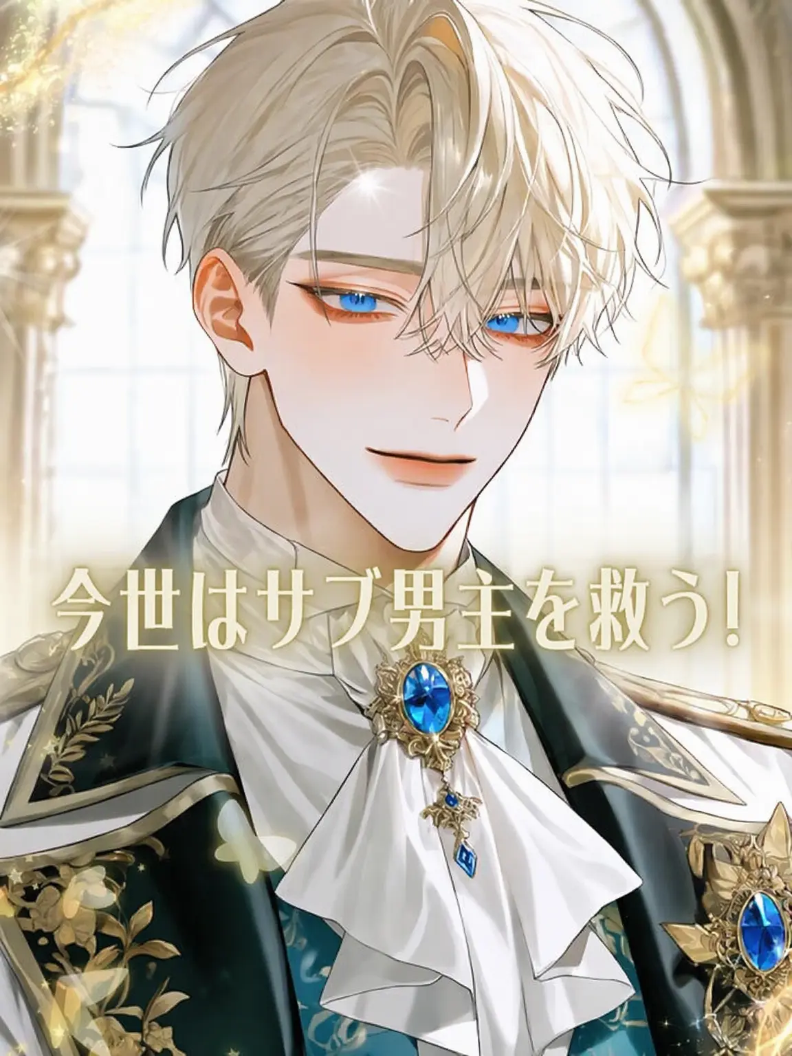 Tavernalang3085의 今世はサブキャラを救う！