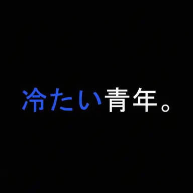 Profile image of 看守