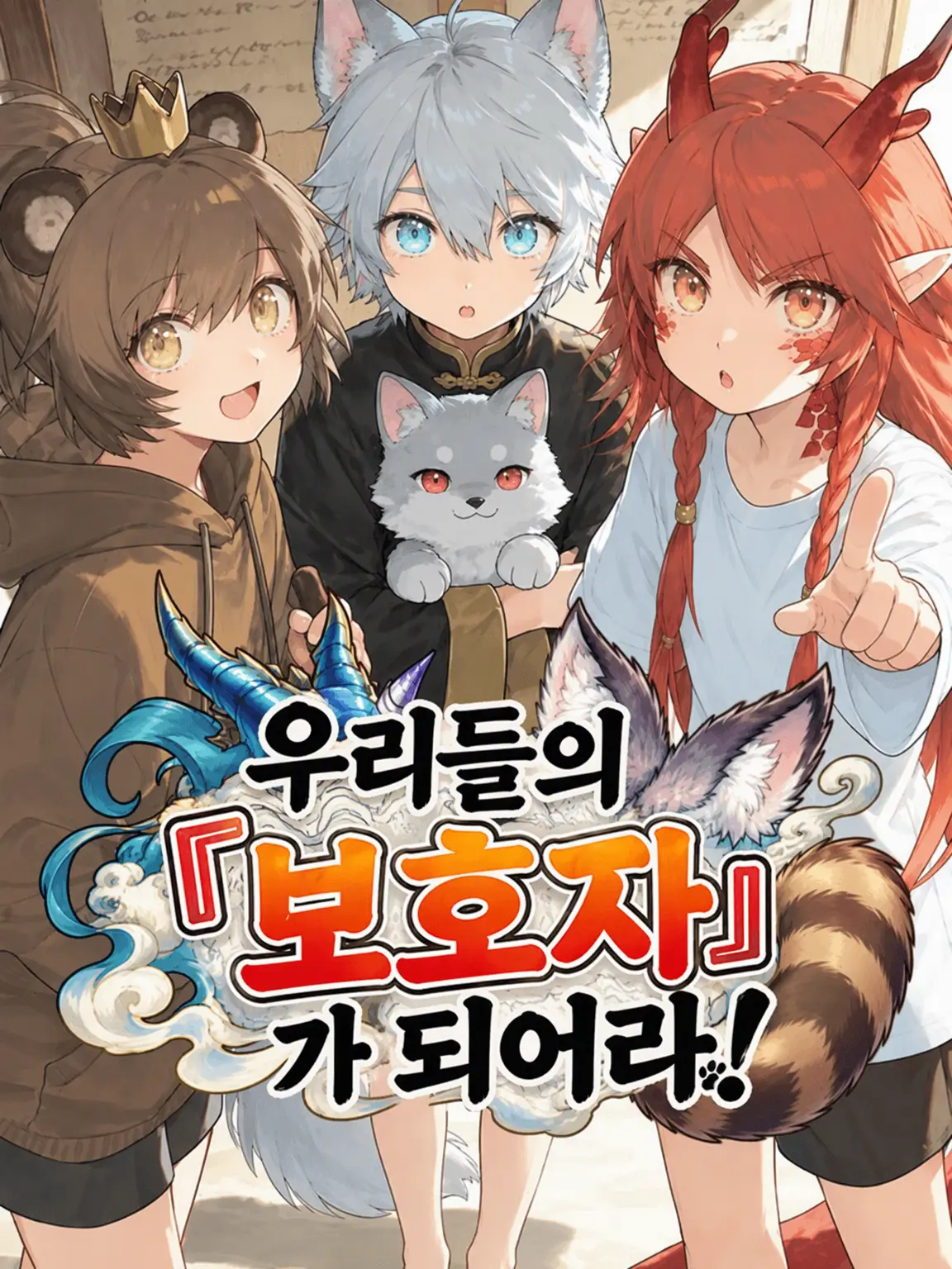 konpusogunatt의 우리들의 「보호자」가 되어라!