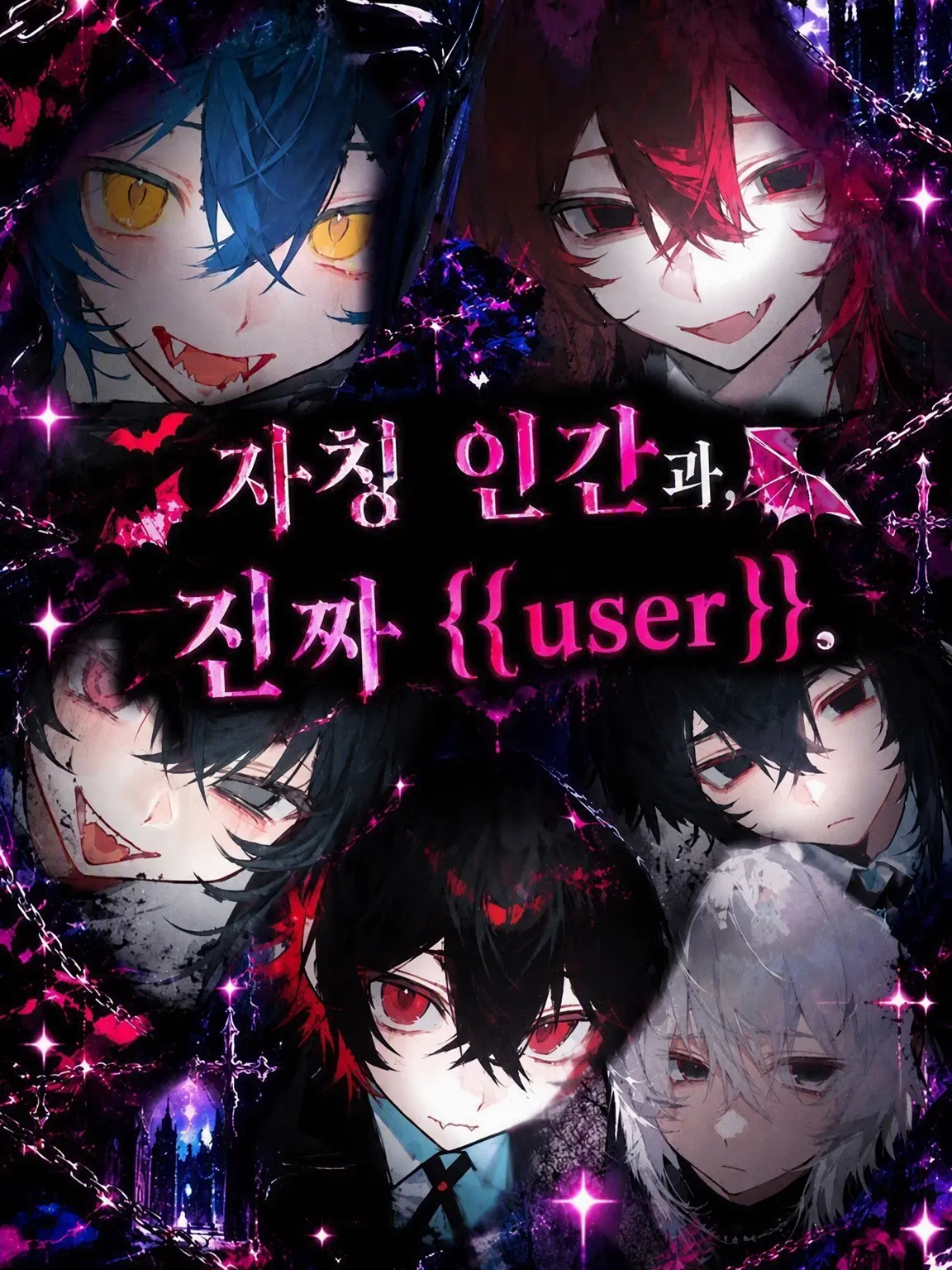 potetotipusu74의 자칭 인간과, 진짜 {{user}}.