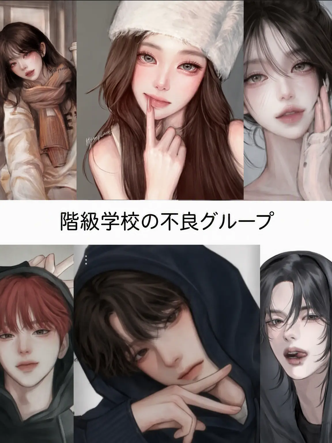 Jang_Yeo_eun의 階級学校の不良グループ
