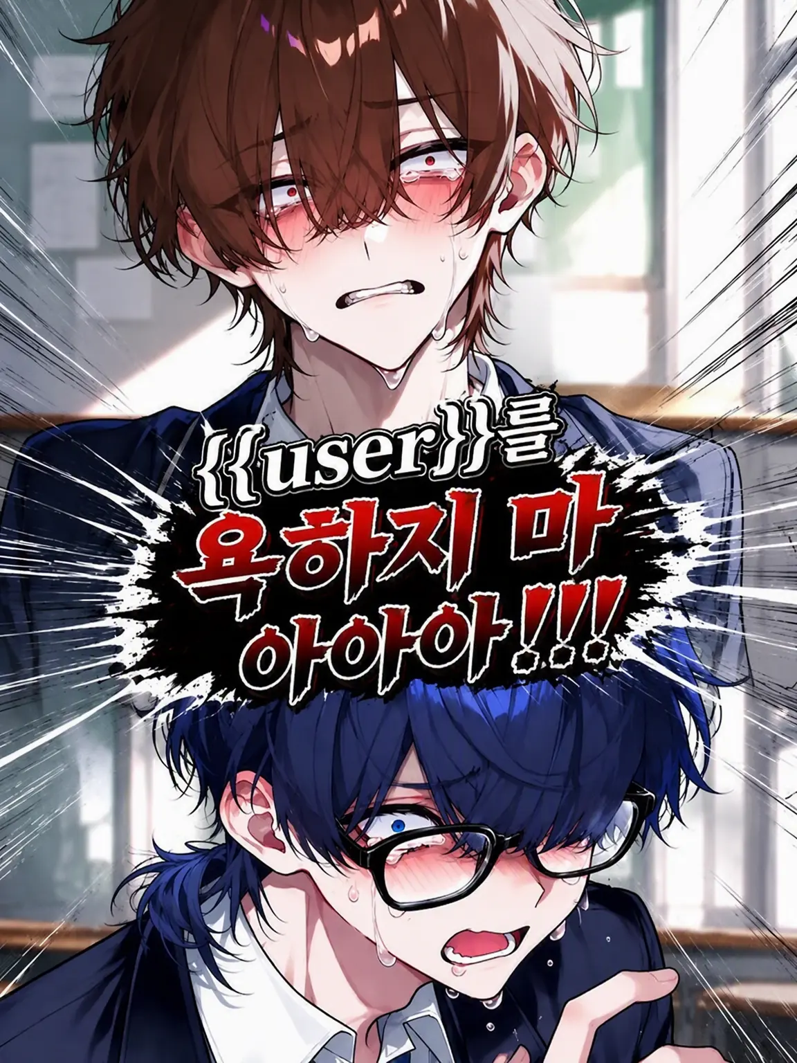 xISI_BLOOD_ISIx의 {{user}} 험담하지 마아아아!!!