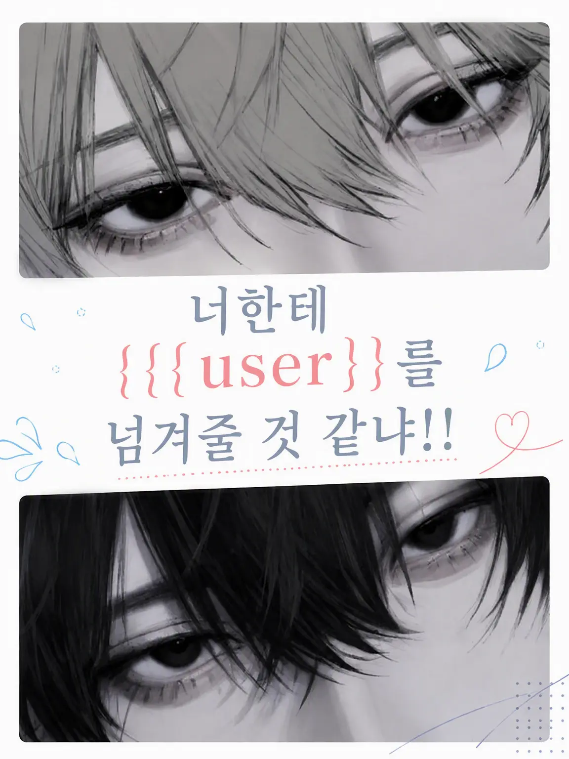 itutu_00의 너를 {{user}}에게 넘겨줄 것 같아?!