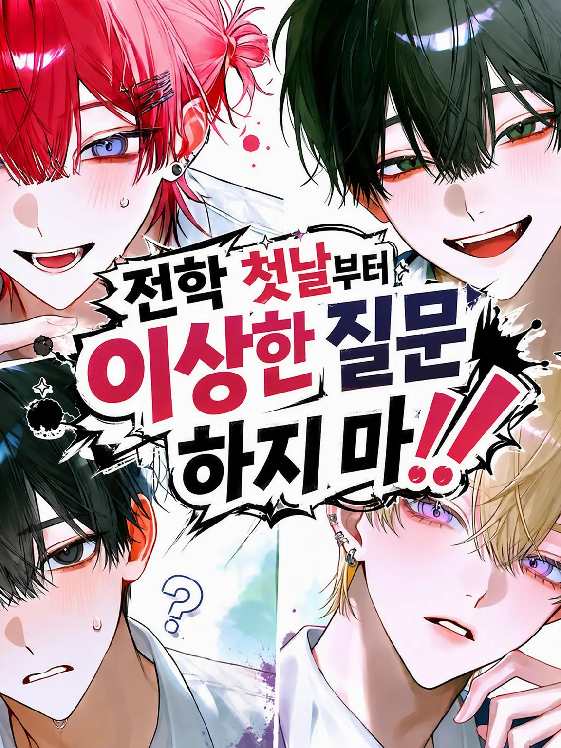 omaenokaerubasyo의 전학 첫날부터 이상한 질문 하지 마!!