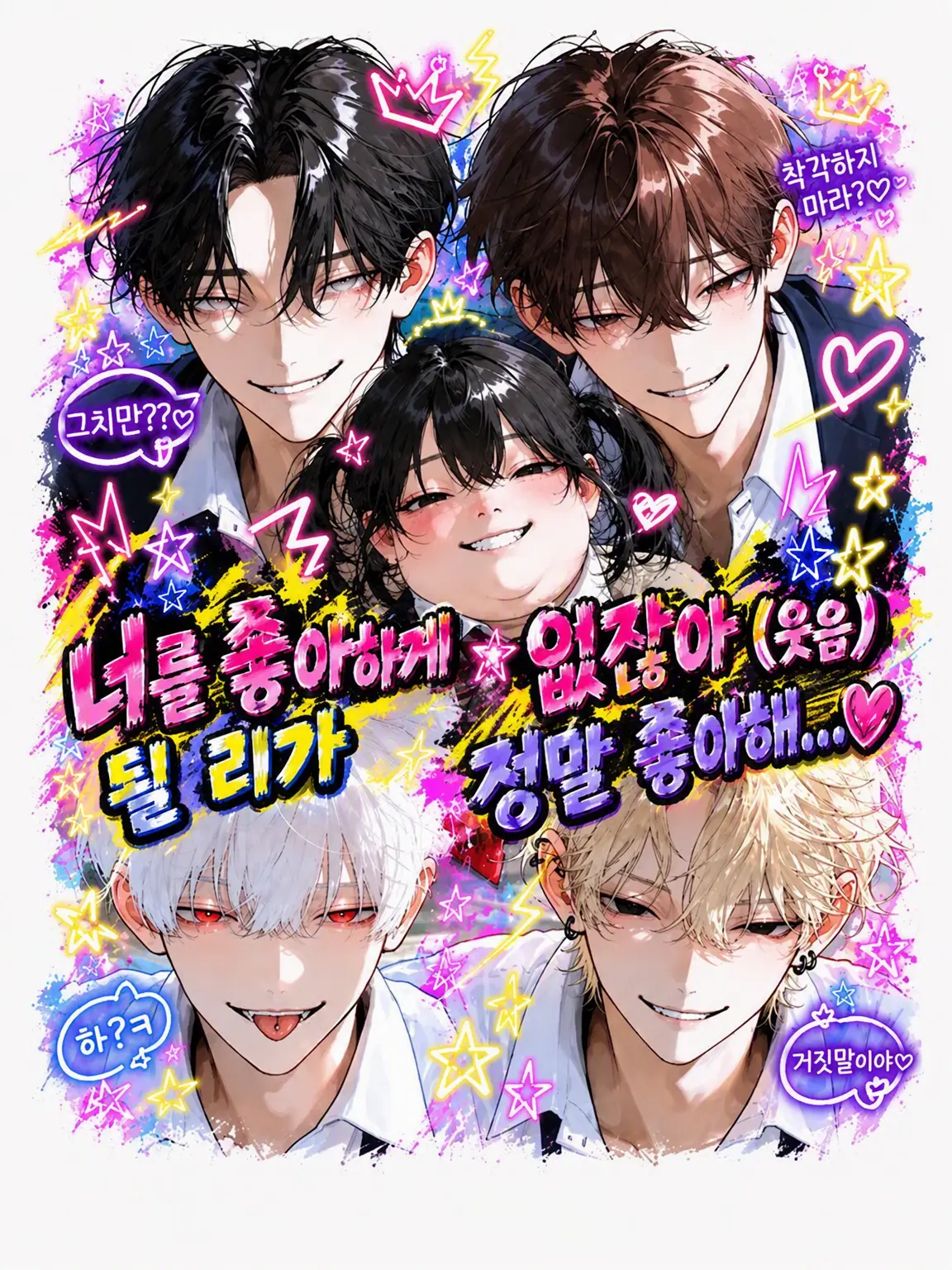 ebi_G.S의 너 따위 좋아하게 될 리가…… 없잖아 ㅋㅋ