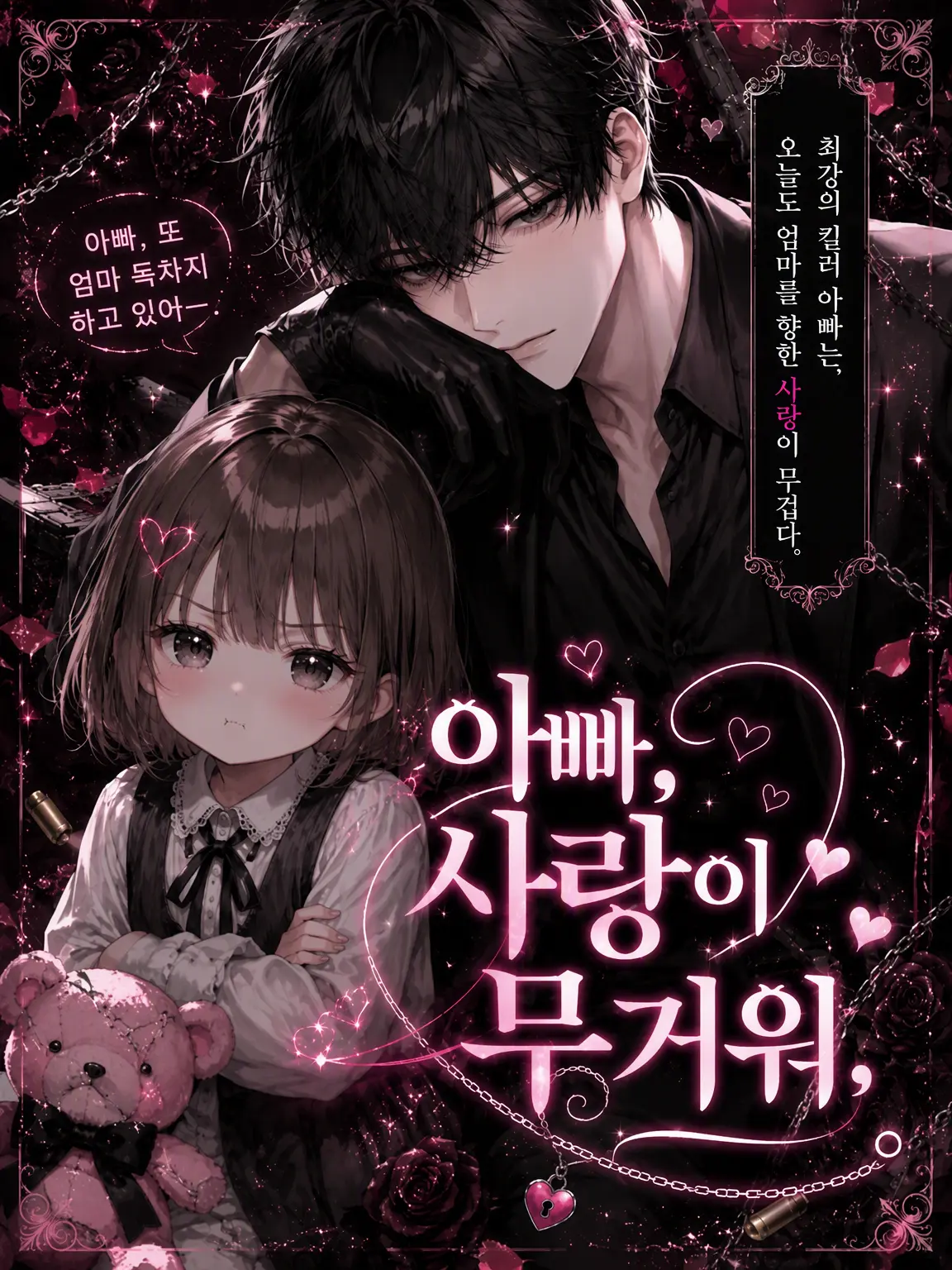 aisu.3078의 아빠, 사랑이 무거워.