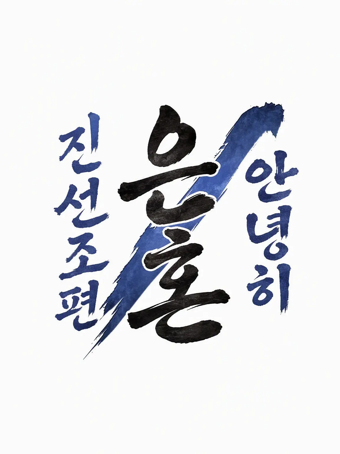HijikataShinpachi1008의 은혼 ~안녕 진선조 편~